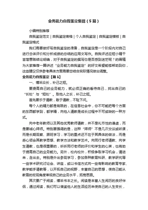 业务能力自我鉴定集锦（5篇）
