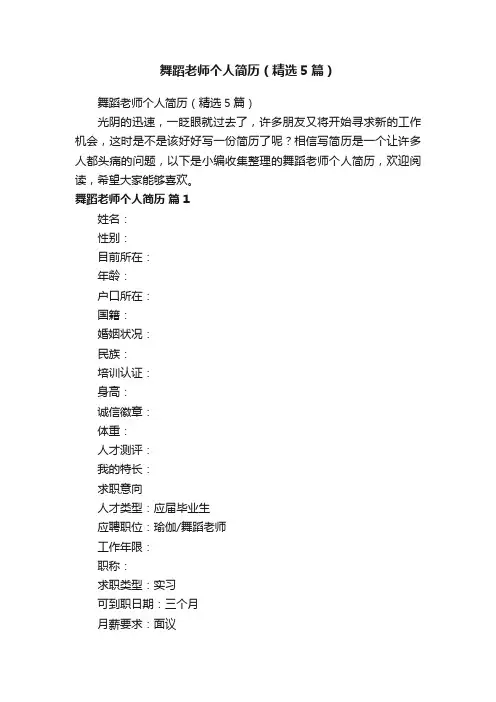 舞蹈老师个人简历（精选5篇）