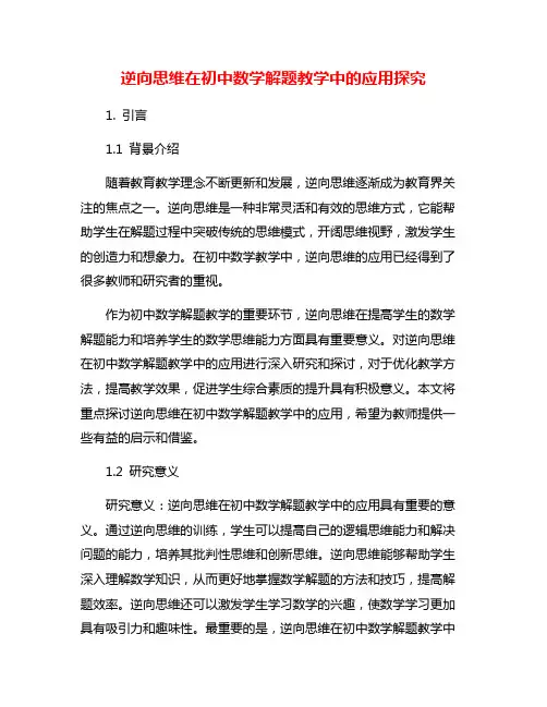 逆向思维在初中数学解题教学中的应用探究