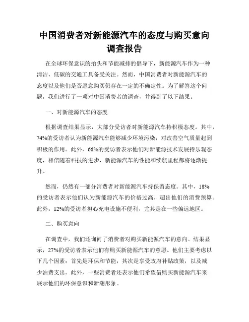 中国消费者对新能源汽车的态度与购买意向调查报告