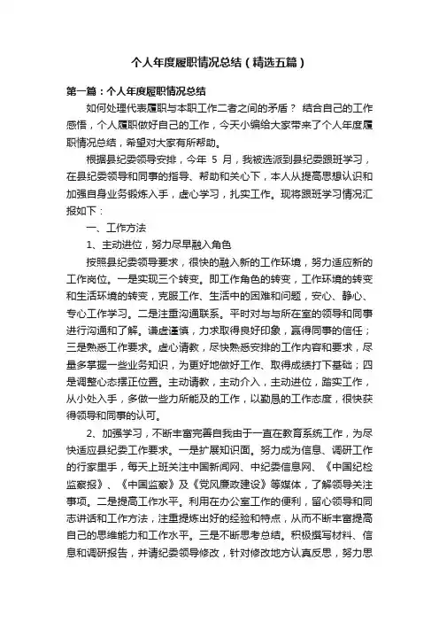 个人年度履职情况总结（精选五篇）