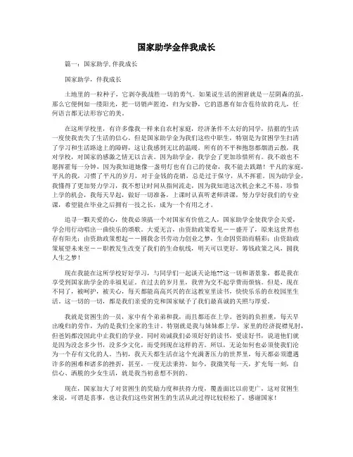 国家助学金伴我成长