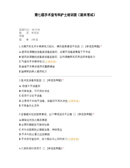 第七届手术室专科护士培训班(期末考试)