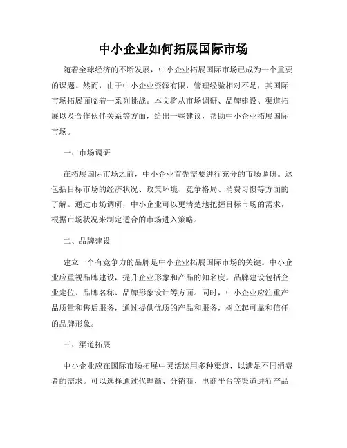中小企业如何拓展国际市场