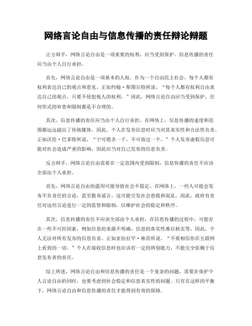 网络言论自由与信息传播的责任辩论辩题