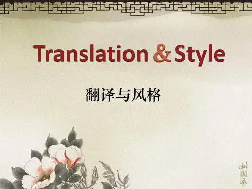 翻译与风格