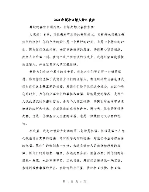 2024年领导证婚人婚礼致辞（2篇）