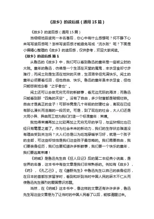 《故乡》的读后感（通用15篇）