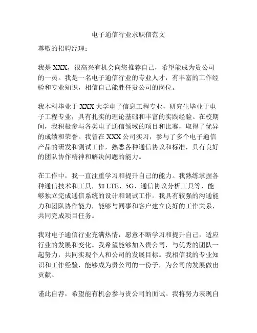 电子通信行业求职信范文