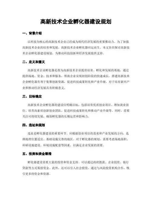 高新技术企业孵化器建设规划
