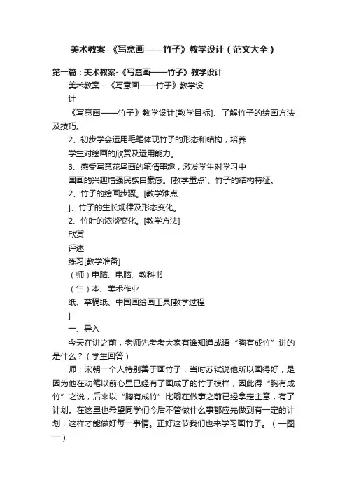 美术教案-《写意画——竹子》教学设计（范文大全）