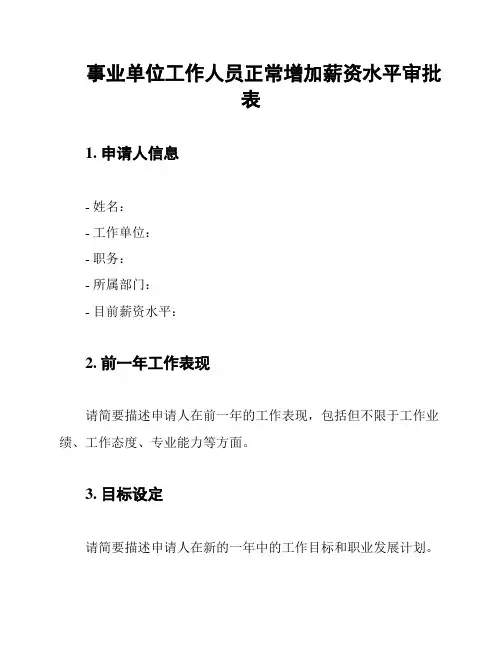 事业单位工作人员正常增加薪资水平审批表