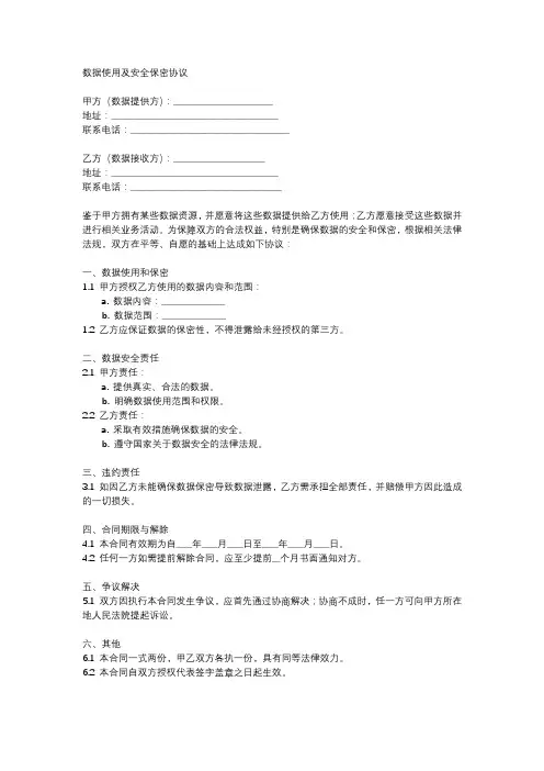 数据使用及安全保密协议