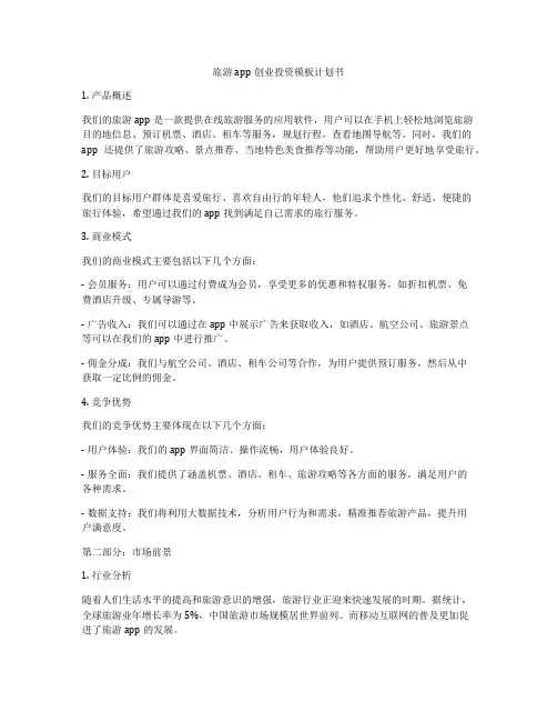 旅游app创业投资模板计划书
