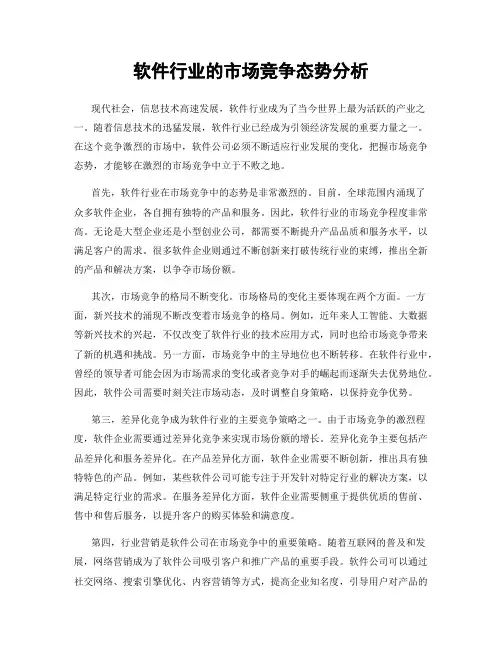 软件行业的市场竞争态势分析