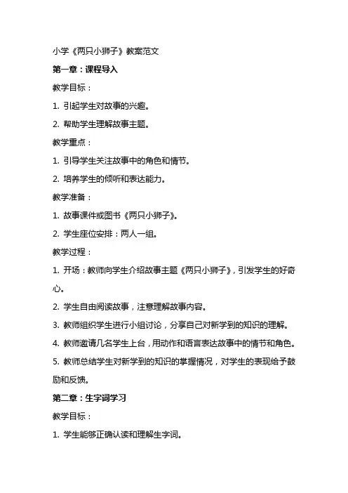 小学《两只小狮子》教案范文