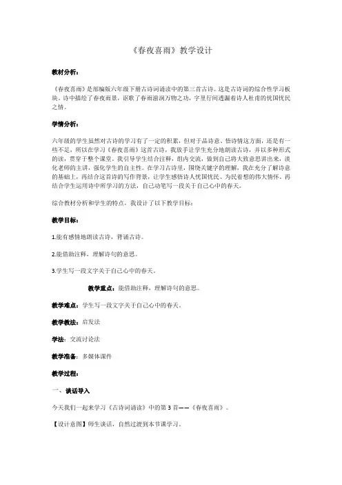《春夜喜雨》教学设计 小学语文人教部编版六年级下册古诗词诵读