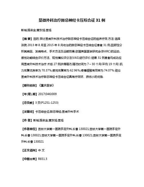 显微外科治疗腓总神经卡压综合征31例