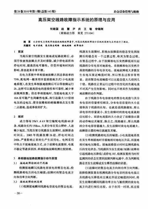 高压架空线路故障指示系统的原理与应用