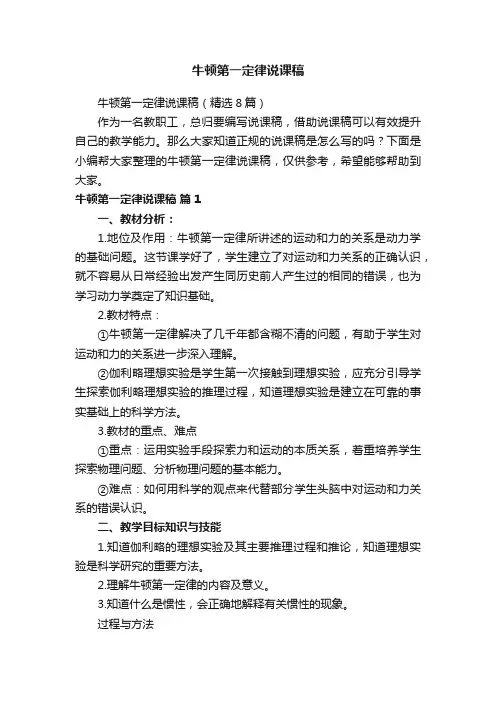 牛顿第一定律说课稿（精选8篇）
