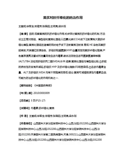 黄芪对肝纤维化的防治作用
