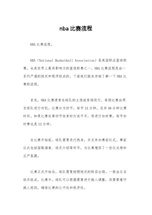 nba比赛流程