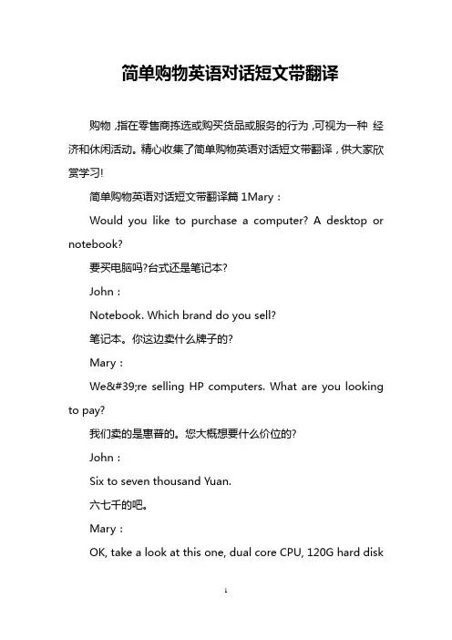 简单购物英语对话短文带翻译