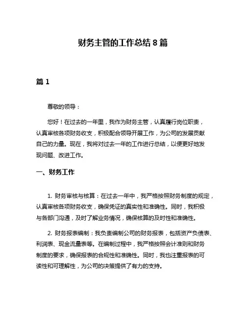 财务主管的工作总结8篇