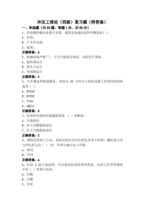 冲压工理论(四级)复习题(附答案)