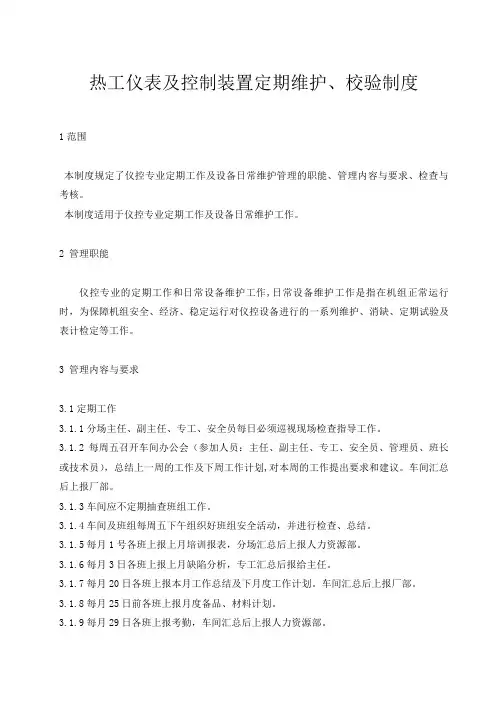 热工仪表及控制装置定期维护、校验制度
