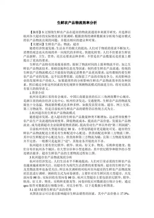 生鲜农产品物流效率分析