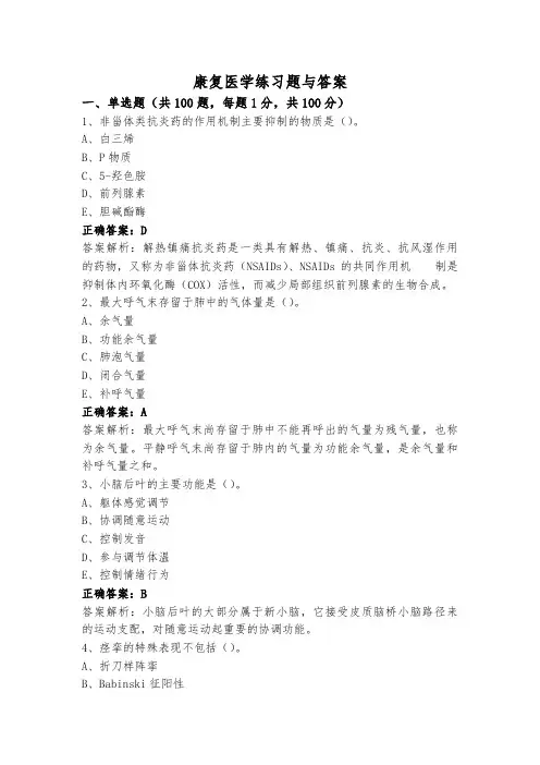 康复医学练习题与答案