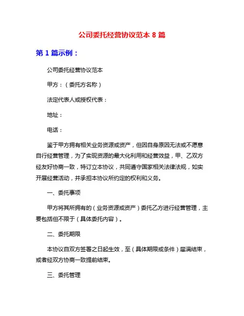 公司委托经营协议范本8篇