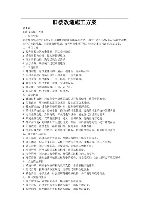 旧楼改造施工方案
