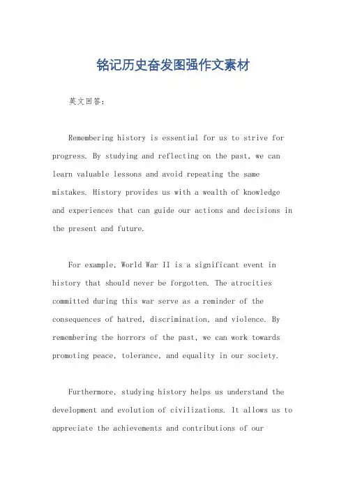 铭记历史奋发图强作文素材