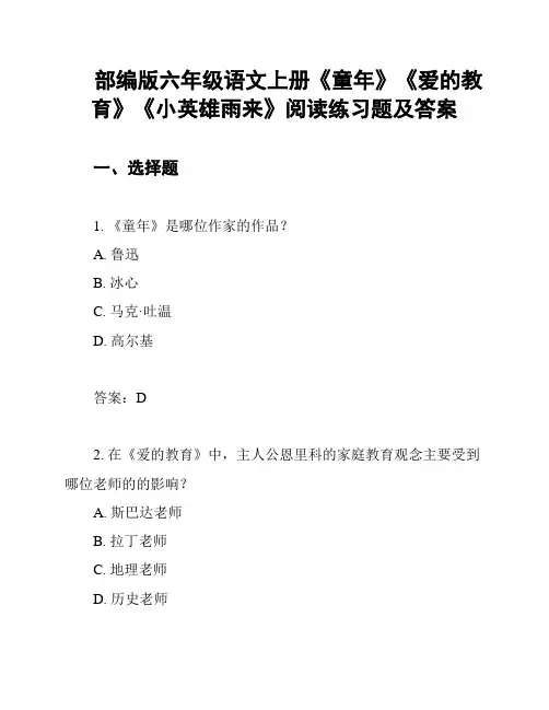 部编版六年级语文上册《童年》《爱的教育》《小英雄雨来》阅读练习题及答案