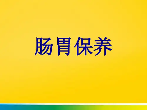 肠胃保养完整ppt