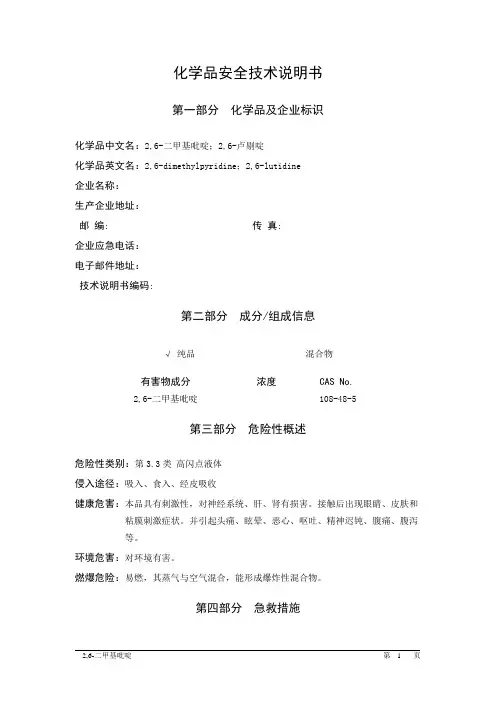 MSDS危险化学品安全技术说明书——33615--2,6-二甲基吡啶