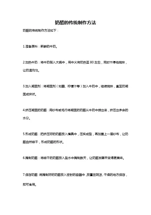 奶酪的传统制作方法