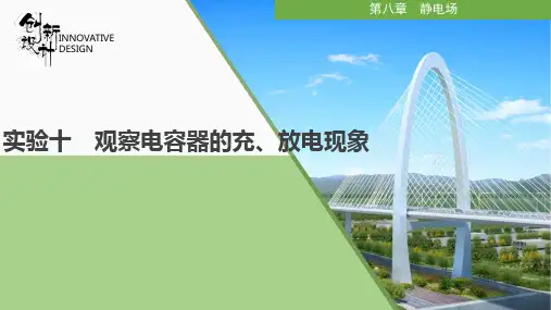 实验十 观察电容器的充、放电现象