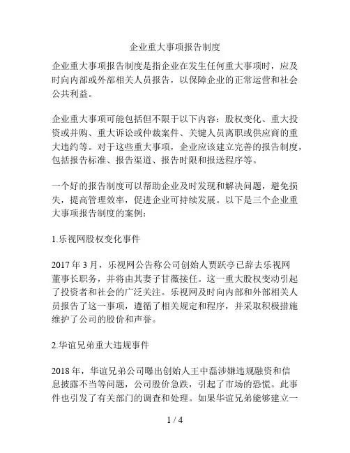 企业重大事项报告制度