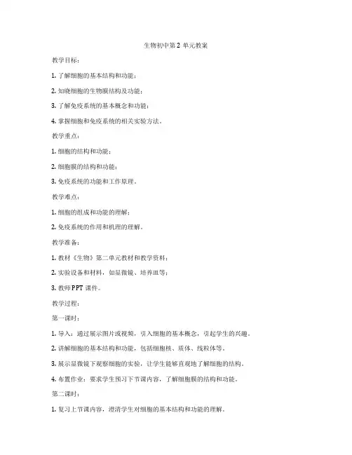 生物初中第2单元教案