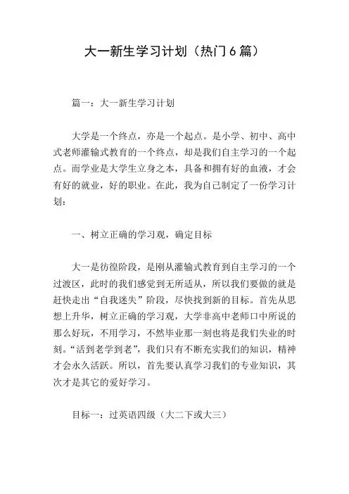 大一新生学习计划(热门6篇)
