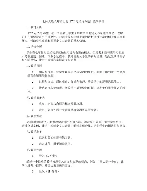 北师大版八年级上册《7.2 定义与命题》教学设计