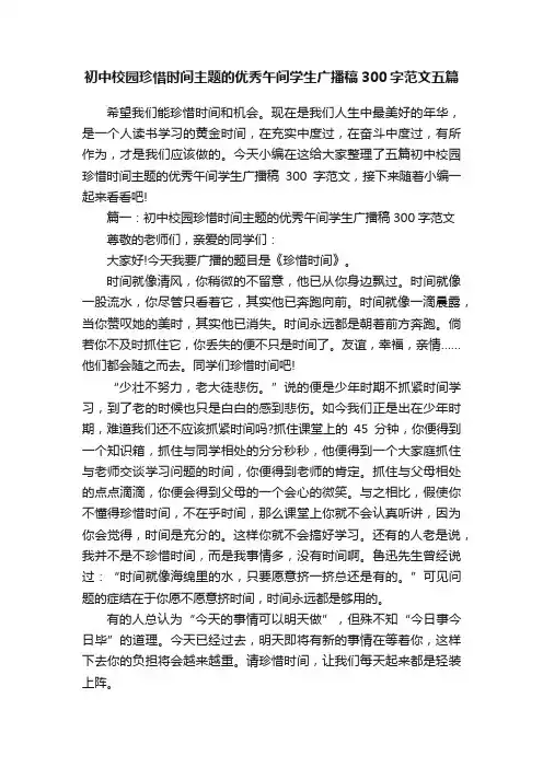 初中校园珍惜时间主题的优秀午间学生广播稿300字范文五篇