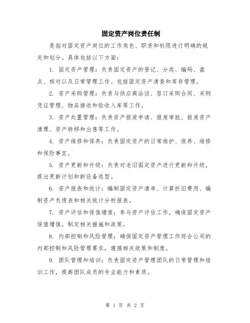 固定资产岗位责任制