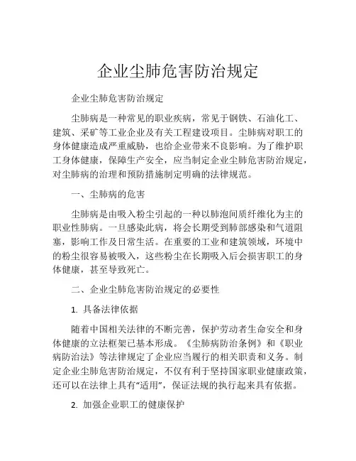 企业尘肺危害防治规定