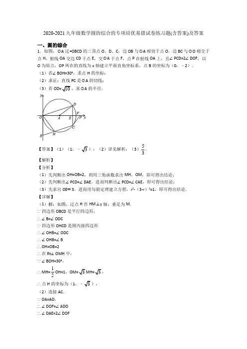 2020-2021九年级数学圆的综合的专项培优易错试卷练习题(含答案)及答案