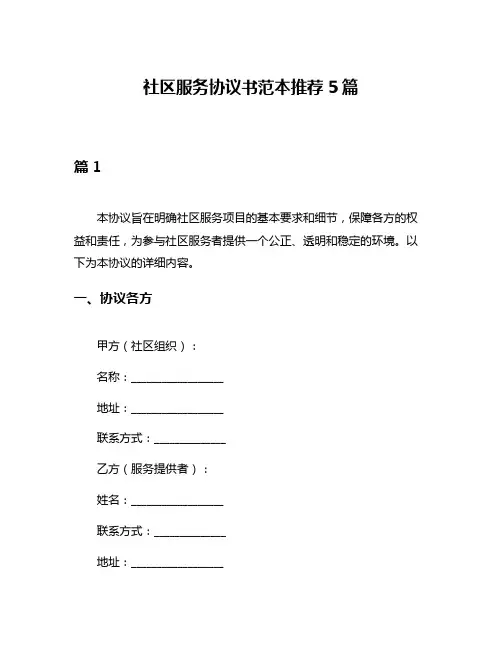 社区服务协议书范本推荐5篇