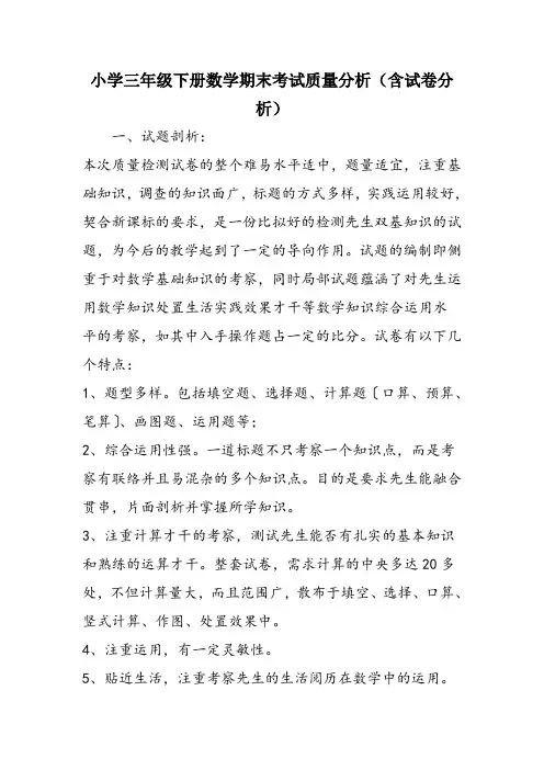 小学三年级下册数学期末考试质量分析(含试卷分析)